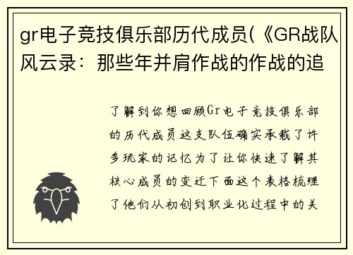 gr电子竞技俱乐部历代成员(《GR战队风云录：那些年并肩作战的作战的追梦者》)