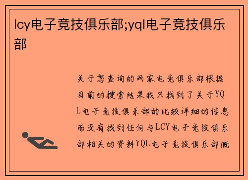 lcy电子竞技俱乐部;yql电子竞技俱乐部