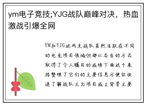 ym电子竞技;YJG战队巅峰对决，热血激战引爆全网