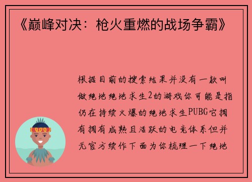 《巅峰对决：枪火重燃的战场争霸》
