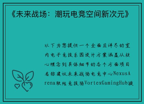 《未来战场：潮玩电竞空间新次元》