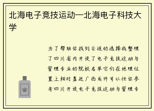 北海电子竞技运动—北海电子科技大学