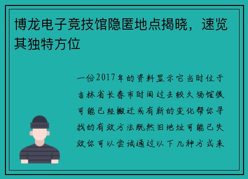 博龙电子竞技馆隐匿地点揭晓，速览其独特方位