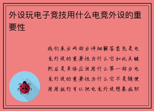 外设玩电子竞技用什么电竞外设的重要性