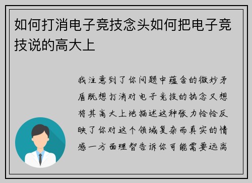 如何打消电子竞技念头如何把电子竞技说的高大上