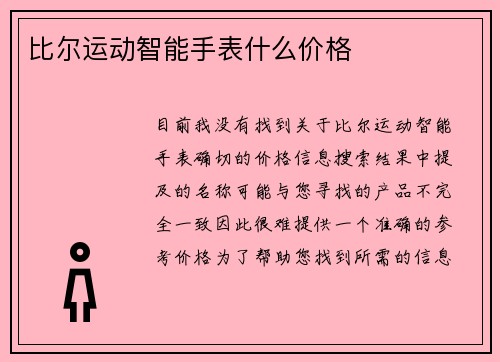 比尔运动智能手表什么价格