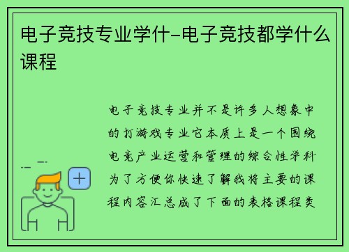 电子竞技专业学什-电子竞技都学什么课程
