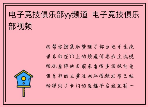 电子竞技俱乐部yy频道_电子竞技俱乐部视频