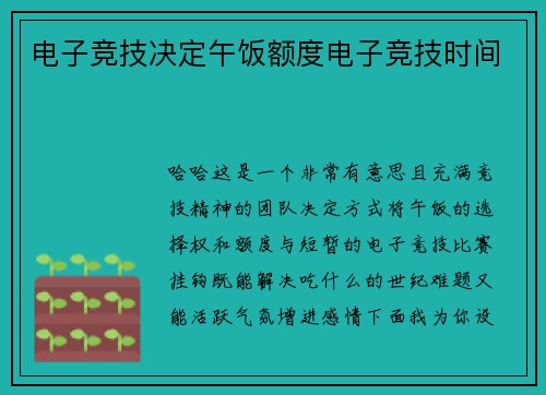 电子竞技决定午饭额度电子竞技时间