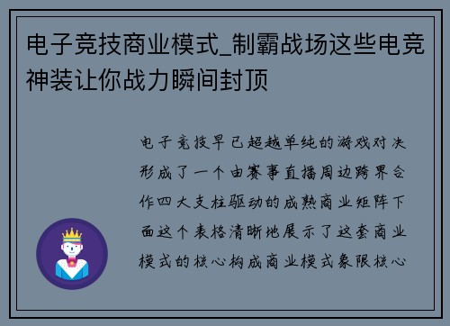 电子竞技商业模式_制霸战场这些电竞神装让你战力瞬间封顶