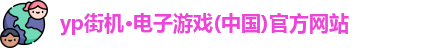 yp街机电子游戏
